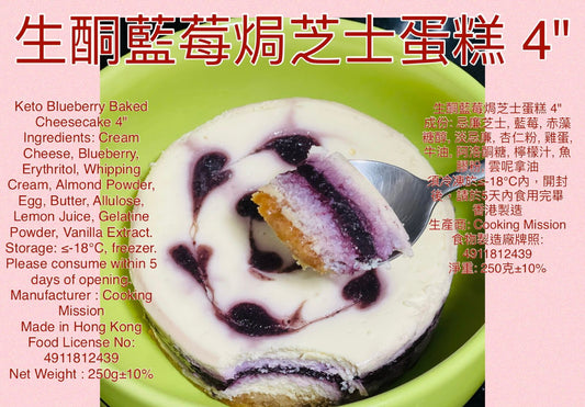 生酮藍莓焗芝士蛋糕 (約4吋)